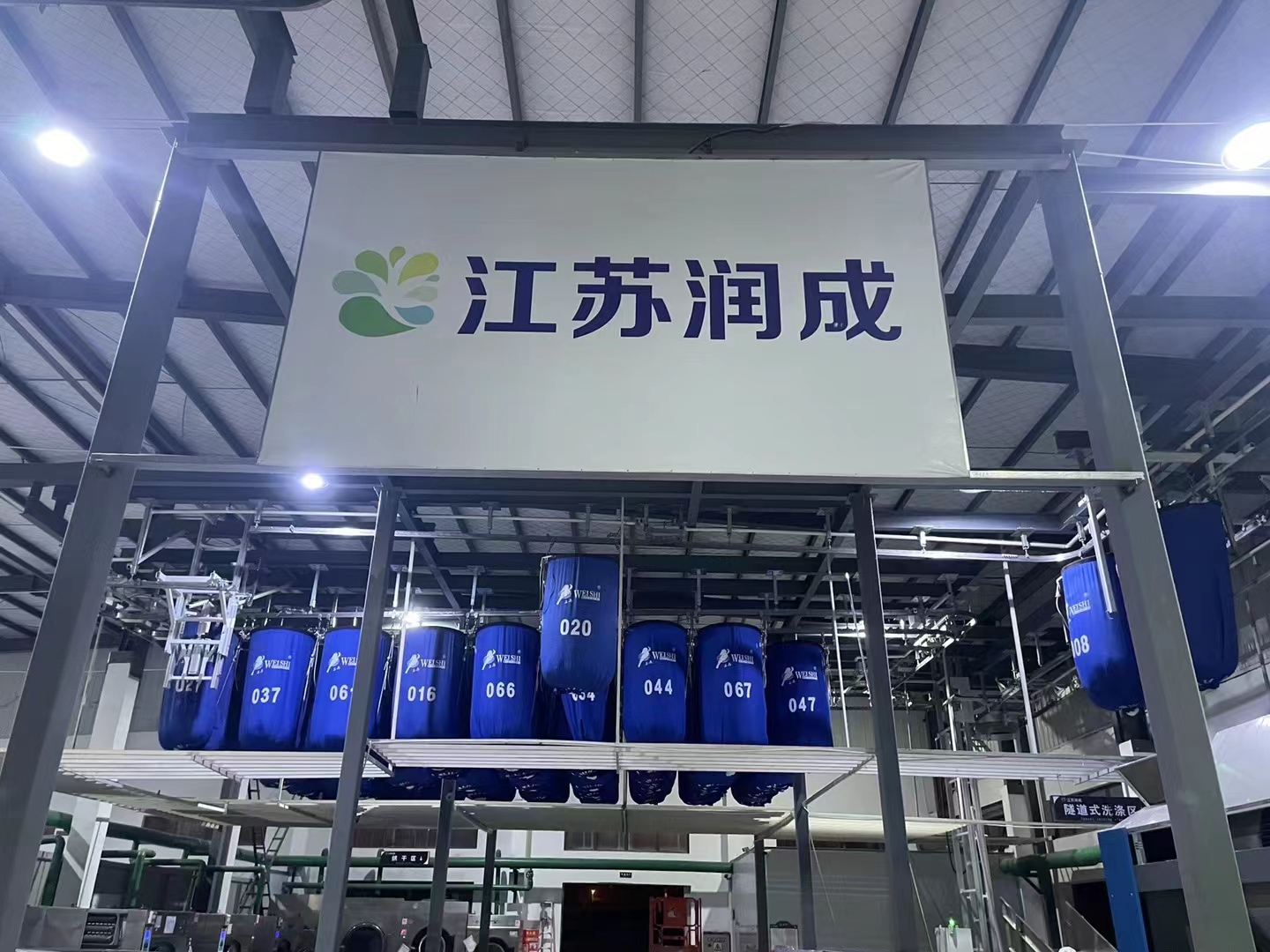 江苏润成洗涤升级改造成功
